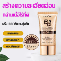 【ซื้อ 1 แถม 1】【ซื้อ 2 แถม 3】ที่มาแรงที่สุด SADOER รองพื้น คอนซีลเลอร์ ครีมกันแดด รองพื้น บีบีครีม คร