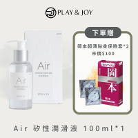 【Play&amp;Joy】Air 矽性潤滑液100ml 一入(真空吸允感潤滑液)