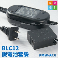 [享樂攝影]BLC12 假電池套裝 DMW-AC8 DMW-DCC8 AC轉接 G6 G7 G8 棚拍 縮時 外拍