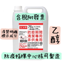 【油樂網】⭐️現貨⭐️國家隊酒精🔥全久榮 75%防疫酒精 ⭕️乙醇❌非異丙醇 臺灣SGS認證 💯4L大容量❗️