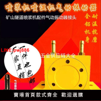 {台灣公司 可開發票}氣動振動器噴漿機配件渦輪式風動震動器工業性礦山橋梁隧道工具