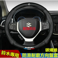 鈴木方向盤套 Suzuki Swift Jimny Vitara Alto Ignis SX4 專用把套防滑套