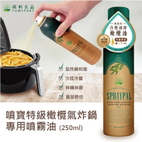 【Spraypal噴寶】特級橄欖氣炸鍋專用噴霧油250ml(冷壓/初榨/植物油/橄欖油/煎煮炒炸/料理/沙拉/涼拌)