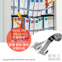 現貨 日本 KING JIM RB1200 防震綁帶 90~120cm 書櫃 書架 層架 置物架 文件櫃 辦公櫃 地震防倒