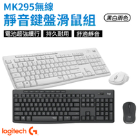 Logitech羅技 MK295 無線靜音鍵盤滑鼠組 靜音無聲 鍵盤 滑鼠 (珍珠白/石墨灰)