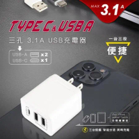 【NDr.AV】3孔3.1A USB充電器(TYPE-C 豆腐頭 轉接頭 變壓器 充電頭 3.0USB/PB-331AC