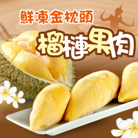 【享吃鮮果】水果之王金枕頭榴槤果肉3盒組(350g±10%/盒)