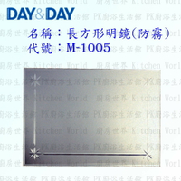 高雄 Day&amp;Day 日日 不鏽鋼衛浴配件 M-1005 長方形明鏡 (防霧)