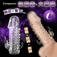 自慰延時 情趣用品 陽具套 征服者 大龜頭~顆粒+雙叉加長增粗老二套-C