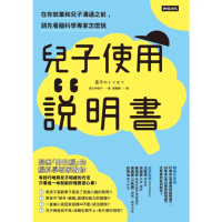 【momoBOOK】兒子使用說明書：在你放棄和兒子溝通之前 請先看腦科學專家怎麼說(電子書)