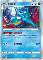【CardMaster】寶可夢紙牌 PTCG 迷途深淵 刺龍王_S11_R_024/100