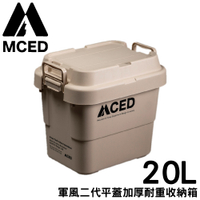 【MCED 軍風二代平蓋加厚耐重收納箱-20L《卡其》】Q200-C/裝備箱/汽車收納/收納箱/露營收納箱