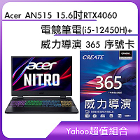 [超值組]Acer AN515 15.6吋RTX4060電競筆電(i5-12450H)+威力導演 365 序號卡	
