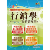 國營事業「搶分系列」【行銷學（行銷管理學）】（好評熱銷持續改版‧高分考點獨家破解‧出題方向完美掌握）(12版)