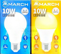 ☼金順心☼專業照明~附發票 MARCH 10W LED 燈泡 全電壓 白光 黃光 E27 10瓦