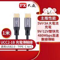 【滿額現折$330 最高3000點回饋】       【PX 大通】UCC2-1B USB2.0 C TO C充電傳輸線-1M【三井3C】