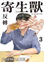 【電子書】寄生獸 反轉 (3)