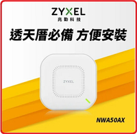 【2024.2】Zyxel 合勤 NWA50AX 802.11ax (WiFi 6)雙頻PoE無線網路基地台