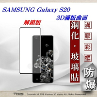 【愛瘋潮】99免運  三星 Samsung Galaxy S20 3D曲面 全膠滿版縮邊 9H鋼化玻璃 螢幕保護貼