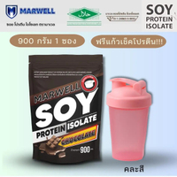 (C) MARWELL SOY PROTEIN โปรตีนถั่วเหลือง ขนาด 900 กรัม (มีตัวเลือก)