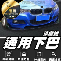 《現貨!碳纖維通用型前下巴》專利開模 三件可調前下巴 前下巴 碳纖維前下巴 改裝前下巴  三件式下巴【VR005001】
