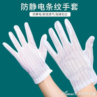 防靜電條紋手套薄款無塵電子工業生產用點膠防滑勞保防護手套