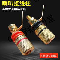 【299出貨】4mm香蕉插頭插座音響喇叭接線柱音箱功放低音炮音頻連接器母座【亞德機械五金家居】