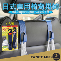 【FANCY LIFE】日本車用椅背掛鉤-2入裝(車用掛勾 汽車掛勾 汽車椅背掛勾 椅背掛勾 椅背掛鉤)