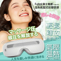 【全館免運】【Fujitek富士電通】USB充電氣壓溫熱按摩眼罩 3種模式 可摺疊收納 眼部 按摩 FTM-E03【滿額折99】