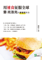 【電子書】用速食征服全球：雷‧克洛克的麥當勞革命