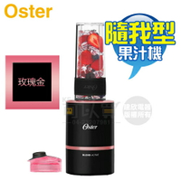 美國 OSTER ( BLST120 ) Blend Active 隨我型果汁機 - 玫瑰金 -原廠公司貨 [可以買]【APP下單9%回饋】