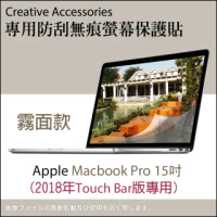 Apple Macbook Pro 2018年Touch Bar版15吋筆記型電腦專用防刮無痕螢幕保護貼(霧面款)