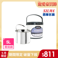 【SILWA 西華】304不鏽鋼燜燒鍋/悶燒鍋5L(指定商品 好禮買就送 -台灣製造)