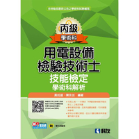 丙級用電設備檢驗技術士技能檢定學術科解析(2023最新版)(附學科測驗卷)