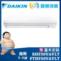 【DAIKIN 大金】經典V系列7-9坪變頻冷暖分離式冷氣FTHF50VAVLT/RHF50VAVLT