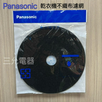 Panasonic 乾衣機濾網NH-70Y 【APP下單點數加倍】