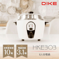 達可 DIKE HKE303WT 6人份電鍋 白色 台灣製