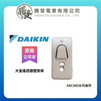 【折50】【大金/DAIKIN】原廠 空調 遙控器座/遙控器支架/底座