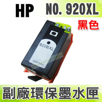 HP NO.920XL/920 XL 黑色 環保墨水匣 適用 6000/6500w/7000/6500A/6500A Plus｜APP領券最高折$1000