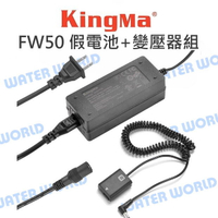 Kingma 相機 FW50 假電池 + 變壓器組 SONY 連續供電 假電池套組【中壢NOVA-水世界】【APP下單4%點數回饋】