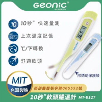 【Geonic】北群10秒快速軟頭電子體溫計(軟頭體溫計 腋溫 口溫 肛溫 防水體溫計 快速體溫計/MT-B127)