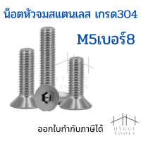 น็อตสแตนเลส M5 ชุดละ 5 ตัว น็อตหัวจมสแตนเลส สกรูหัวจมเปเปอร์ สกรูหัวเปเปอร์ หกเหลี่ยมหัวจม น็อตหกเหล