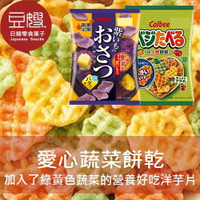 【豆嫂】日本零食 Calbee  袋裝愛心蔬菜洋芋片(原味/紫薯)★7-11取貨199元免運