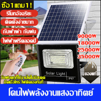 【ซื้อ1แถม1】ไฟโซล่าเซลล์ 9000W/18000W/25000W/35000W solar cell กันน้ำ กันฟ้าผ่า โซล่า แสงสีขาว ไฟถนน