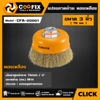 [ผ่อน0%] COOFIX แปรงลวดถ้วย ทองเหลือง รุ่น CFA-20001 ขนาด 3 นิ้ว ( 75 มม. ) เกลียว M14 WIRE CUP BRUS