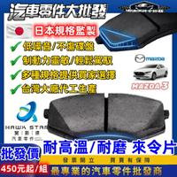 馬自達 3 2004-2024年 馬3 MAZDA 3 來令片 剎車片 前+後 剎車來令片 RC來令片 總代理