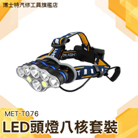 博士特汽修 LED頭燈八核 強光 充電 超亮頭戴式遠射手電筒 工作礦燈 夜釣魚燈 MET-T076