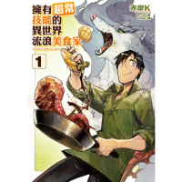 【momoBOOK】擁有超常技能的異世界流浪美食家 1(電子漫畫)