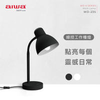 AIWA愛華 線控工作檯燈 WD-23S(無附燈炮)