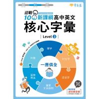 【MyBook】迎戰108新課綱：高中英文核心字彙 Level 3(電子書)